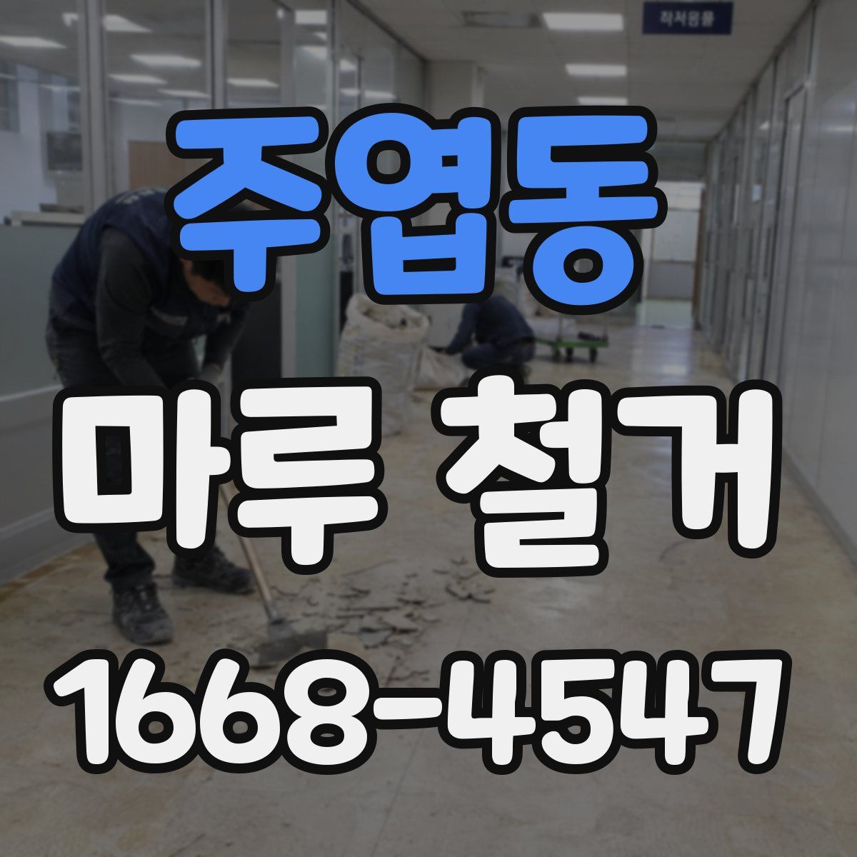 주엽동 마루 철거