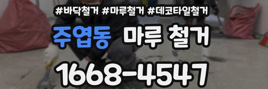 주엽동 마루 철거