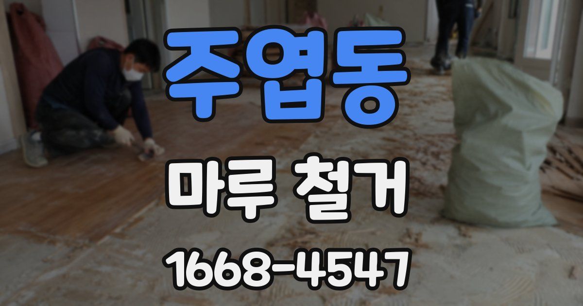 주엽동 마루 철거