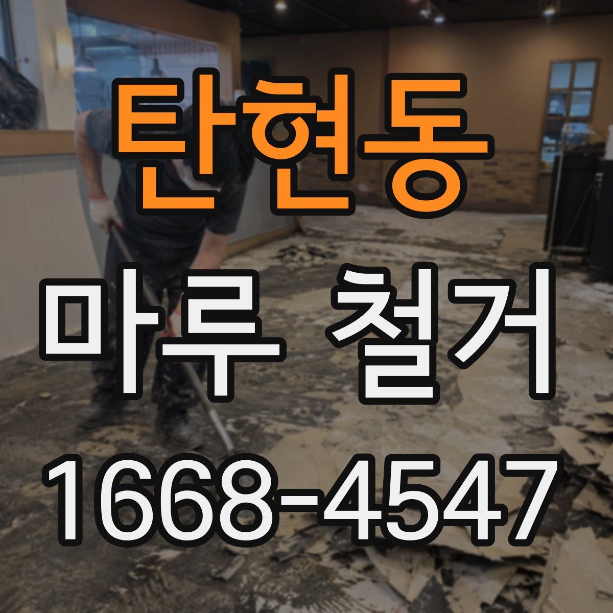 탄현동 마루 철거