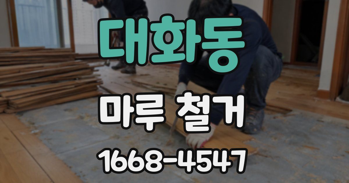 대화동 마루 철거