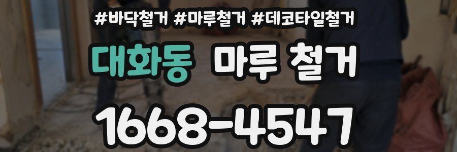 대화동 마루 철거