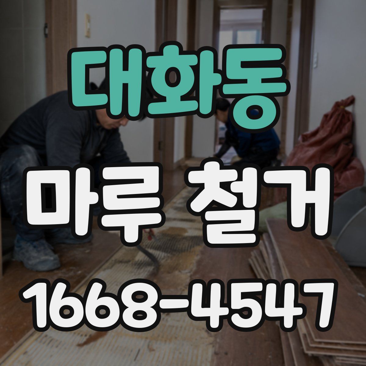 대화동 마루 철거
