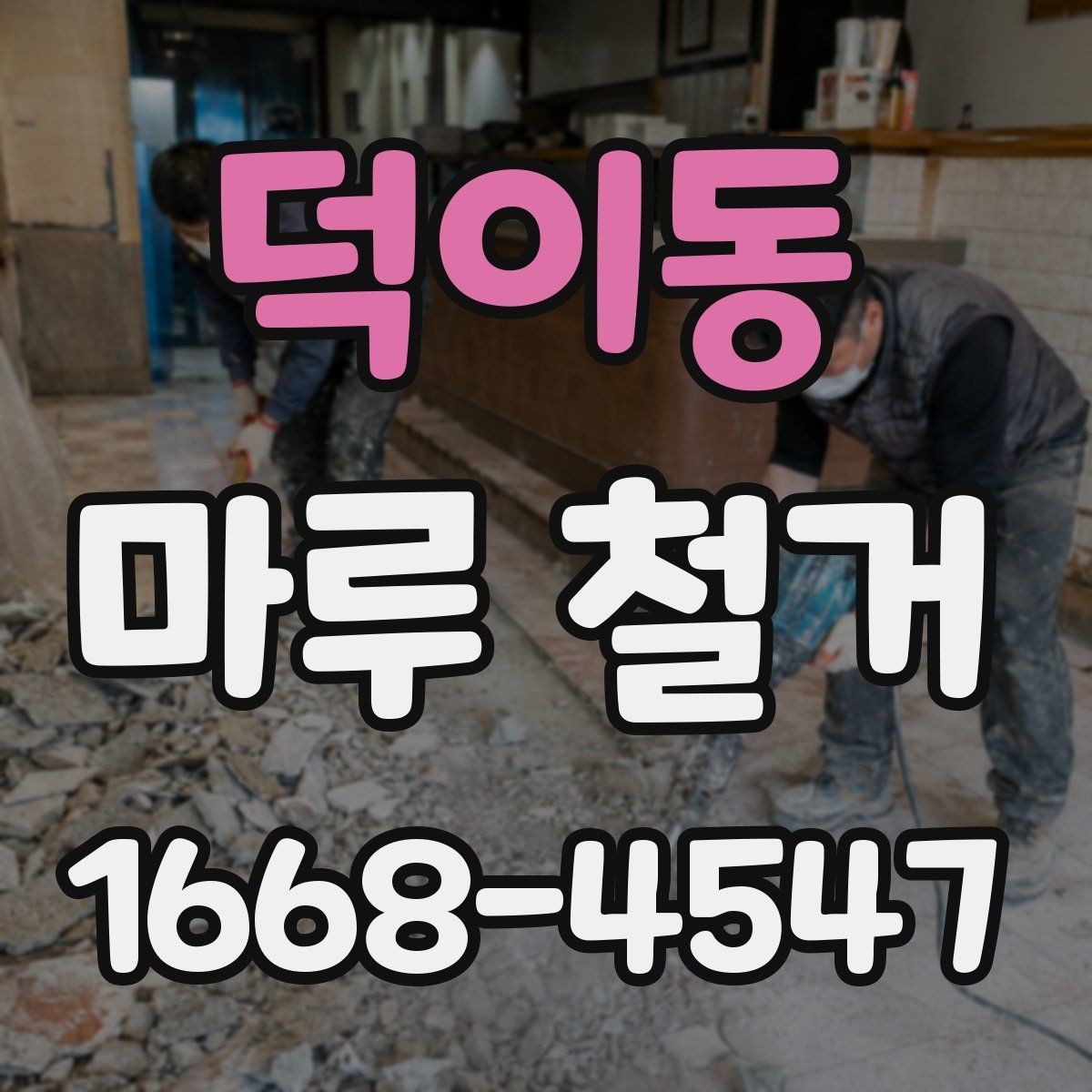 덕이동 마루 철거 견적 상담에서 자주 나오는 질문