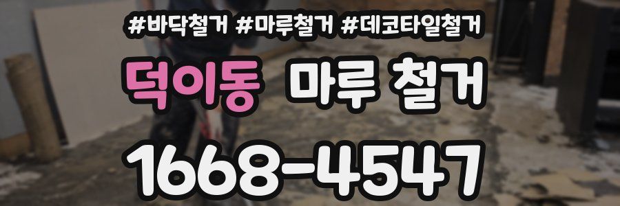 덕이동 마루 철거