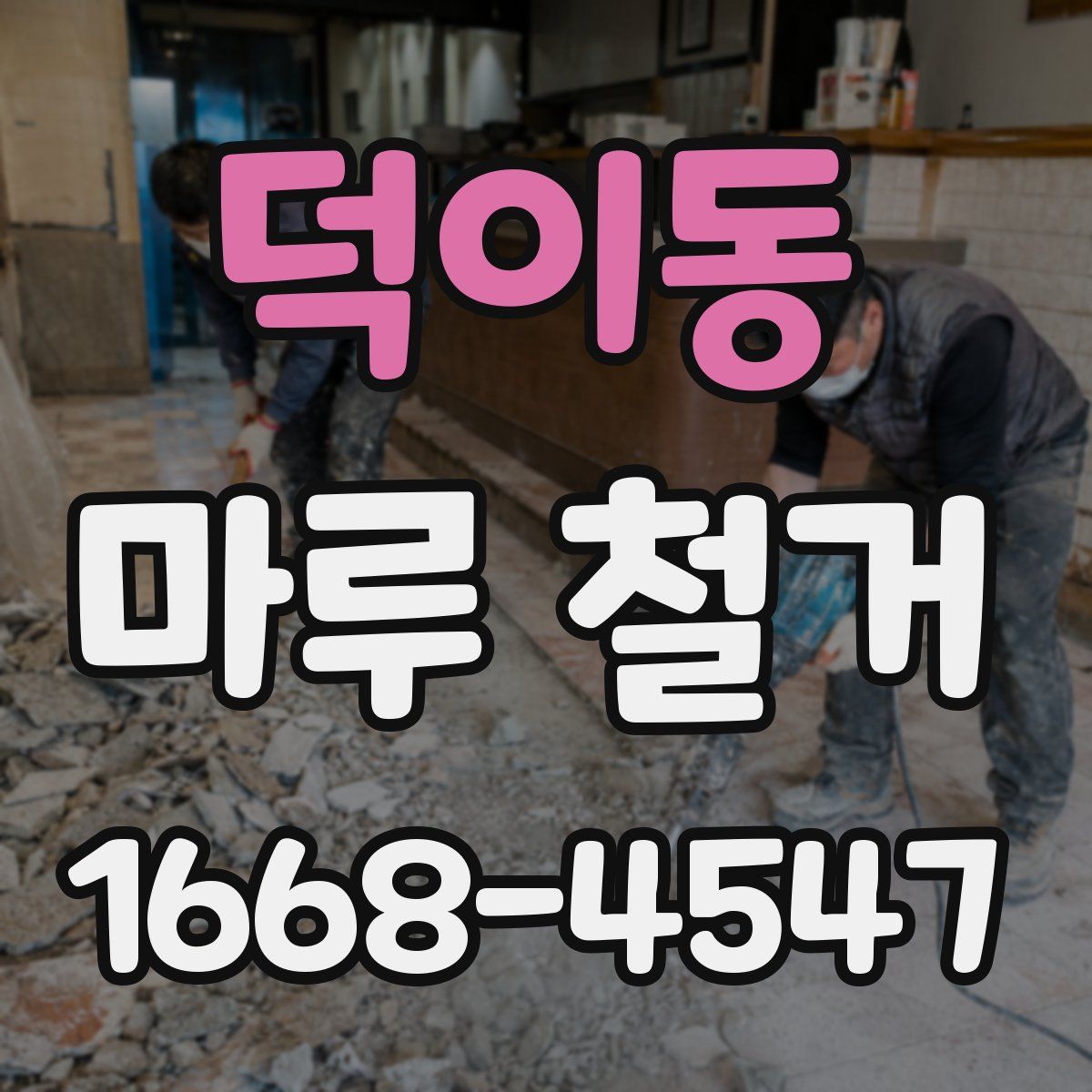 덕이동 마루 철거