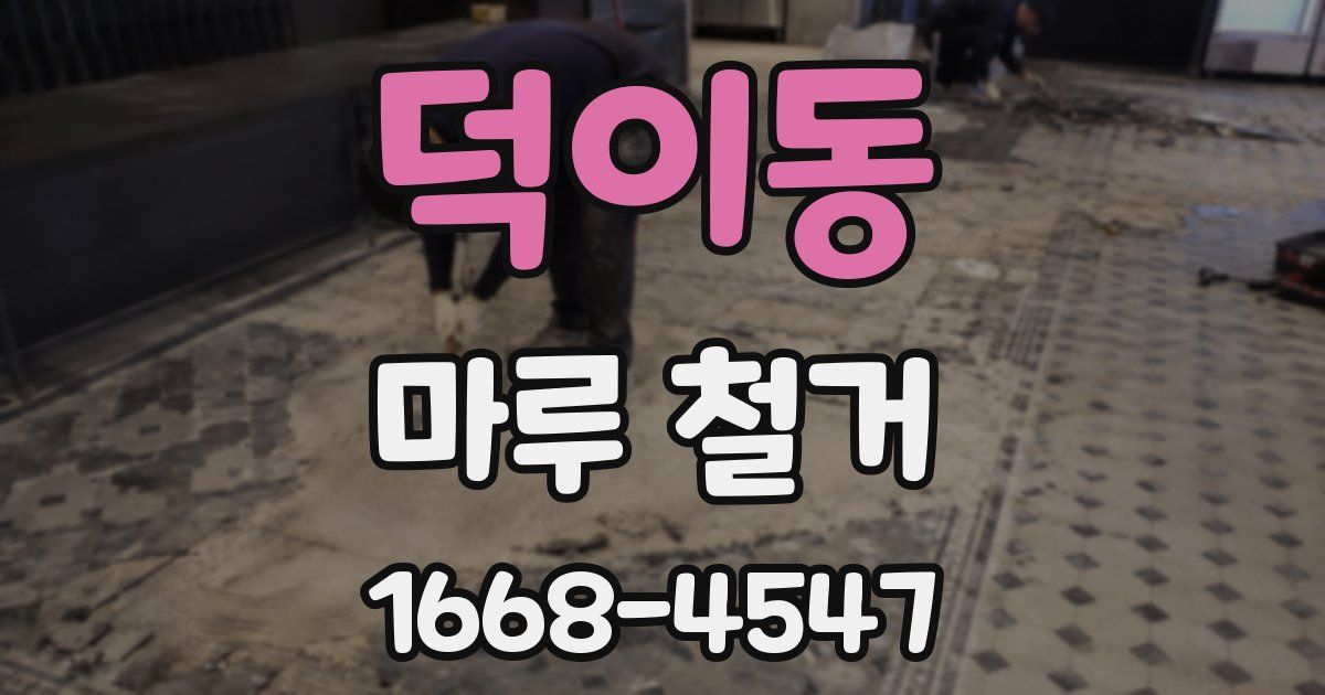 덕이동 마루 철거
