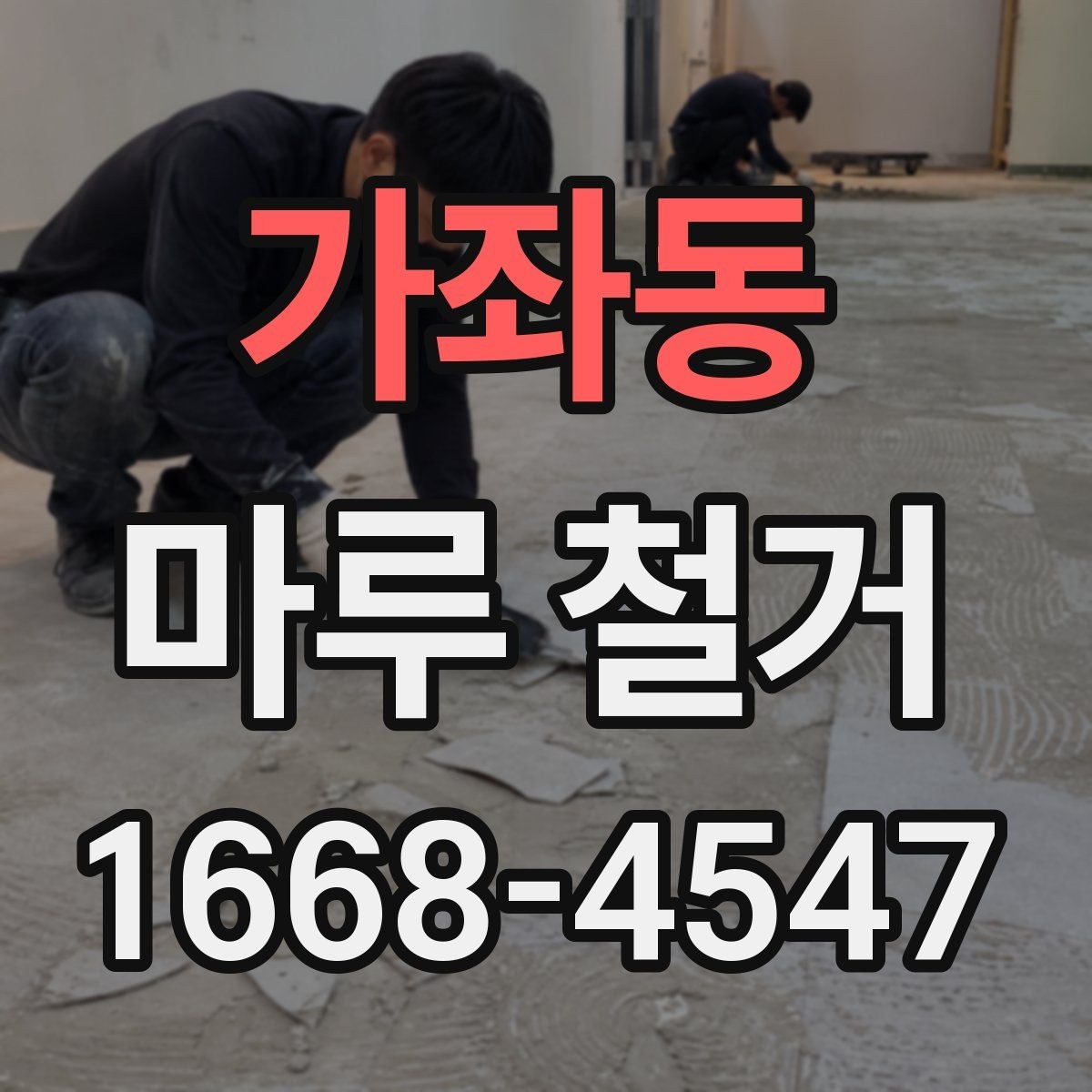 가좌동 마루 철거 후 난방 배관 점검이 필요한 이유