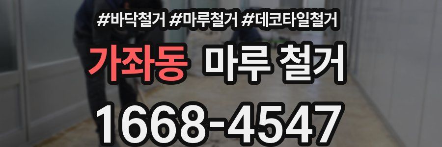 가좌동 마루 철거