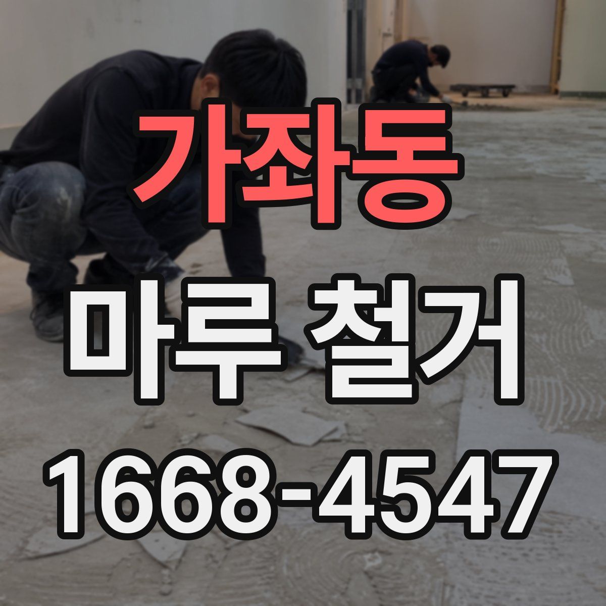 가좌동 마루 철거