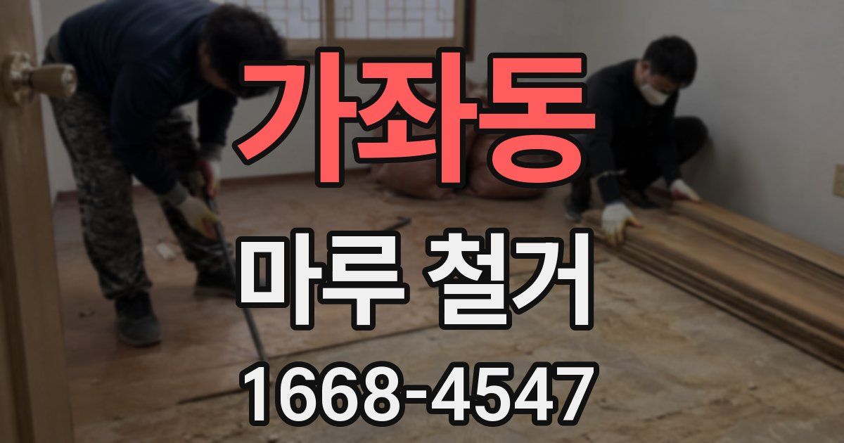 가좌동 마루 철거