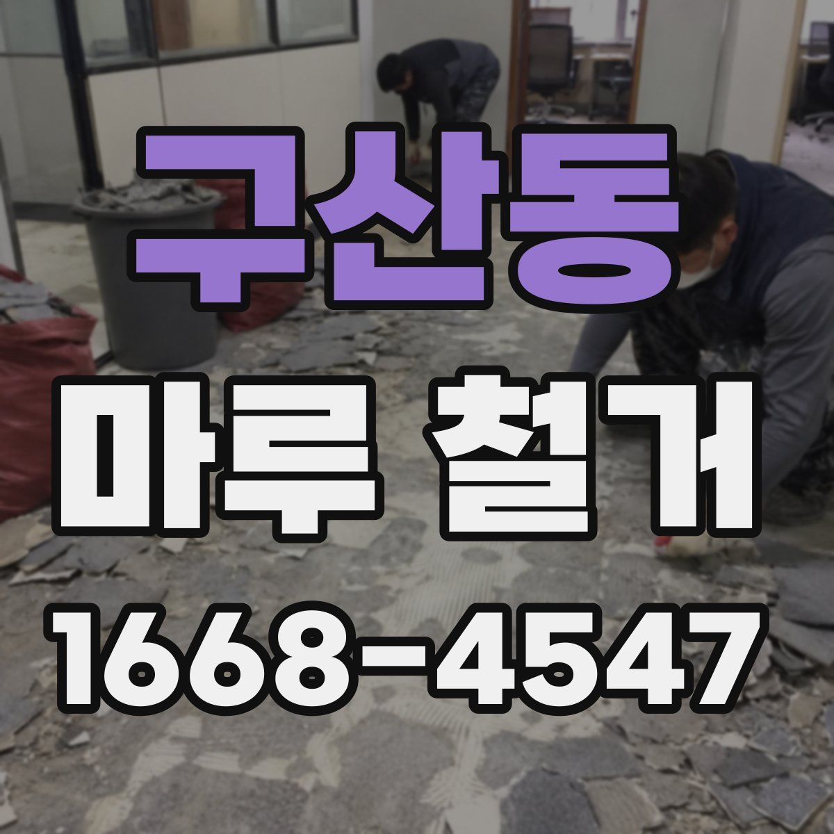 구산동 마루 철거