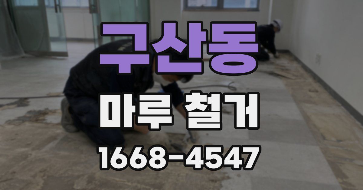 구산동 마루 철거