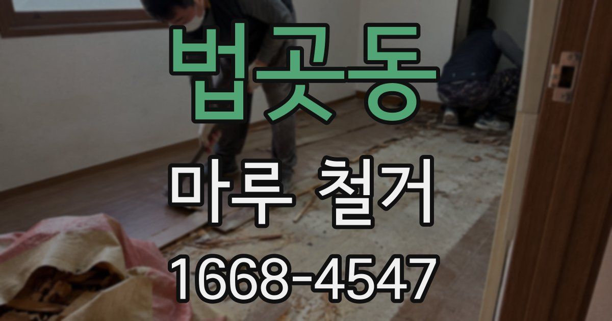 법곳동 마루 철거