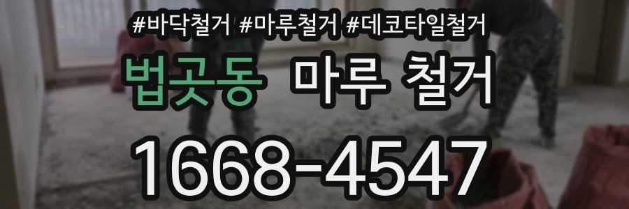 법곳동 마루 철거