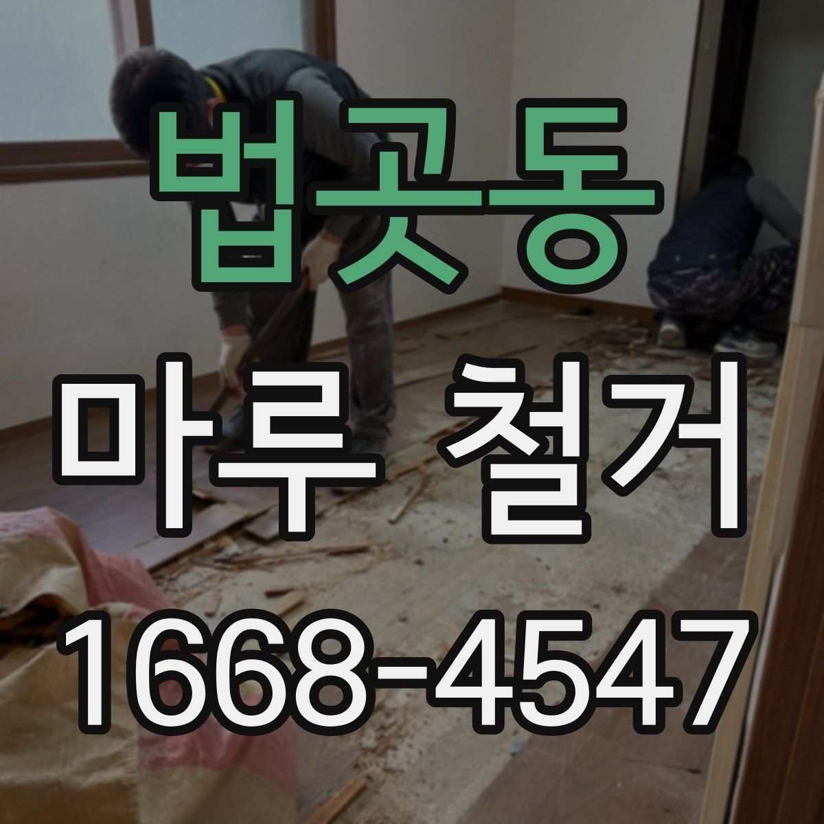 법곳동 마루 철거