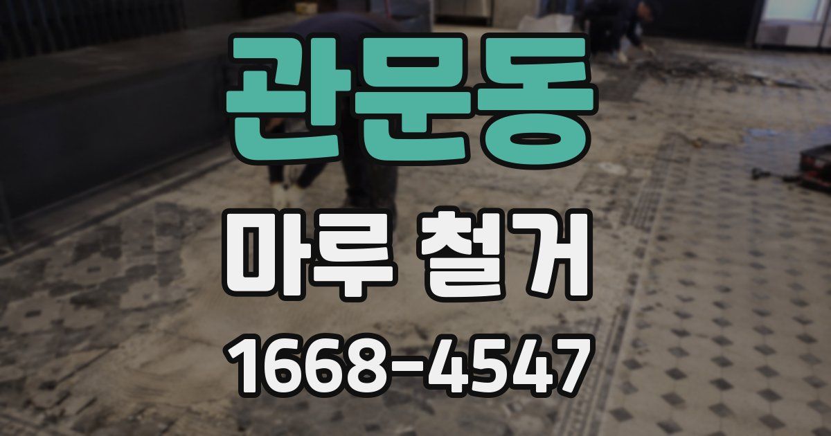 관문동 마루 철거