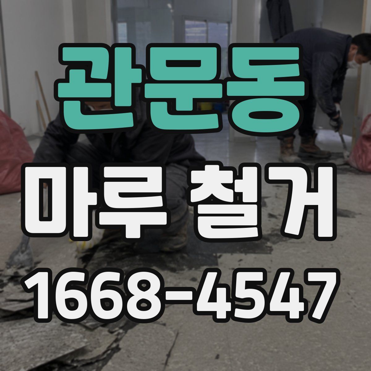관문동 마루 철거