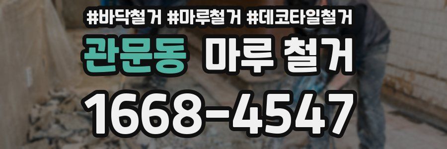 관문동 마루 철거