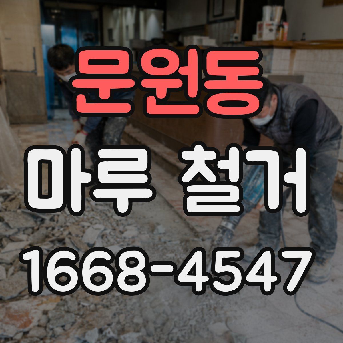 문원동 마루 철거