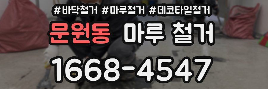 문원동 마루 철거