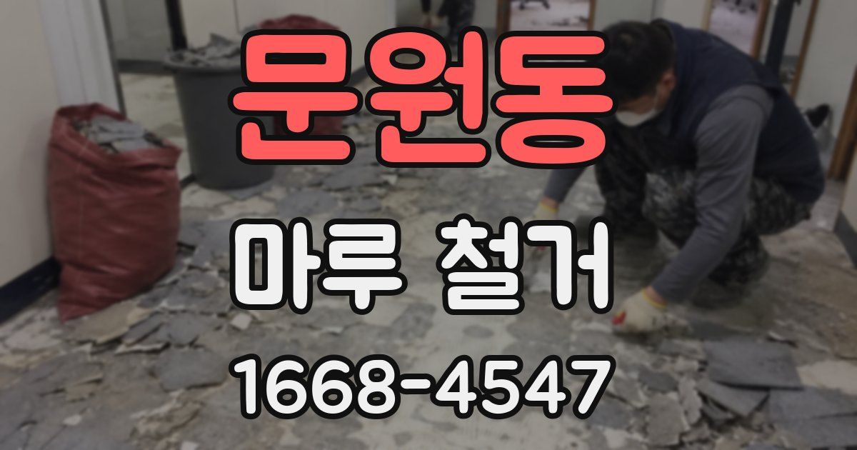 문원동 마루 철거