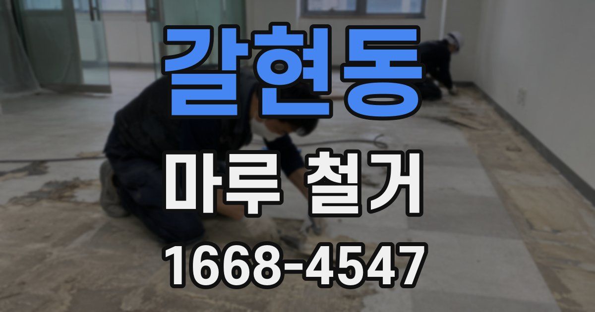 갈현동 마루 철거