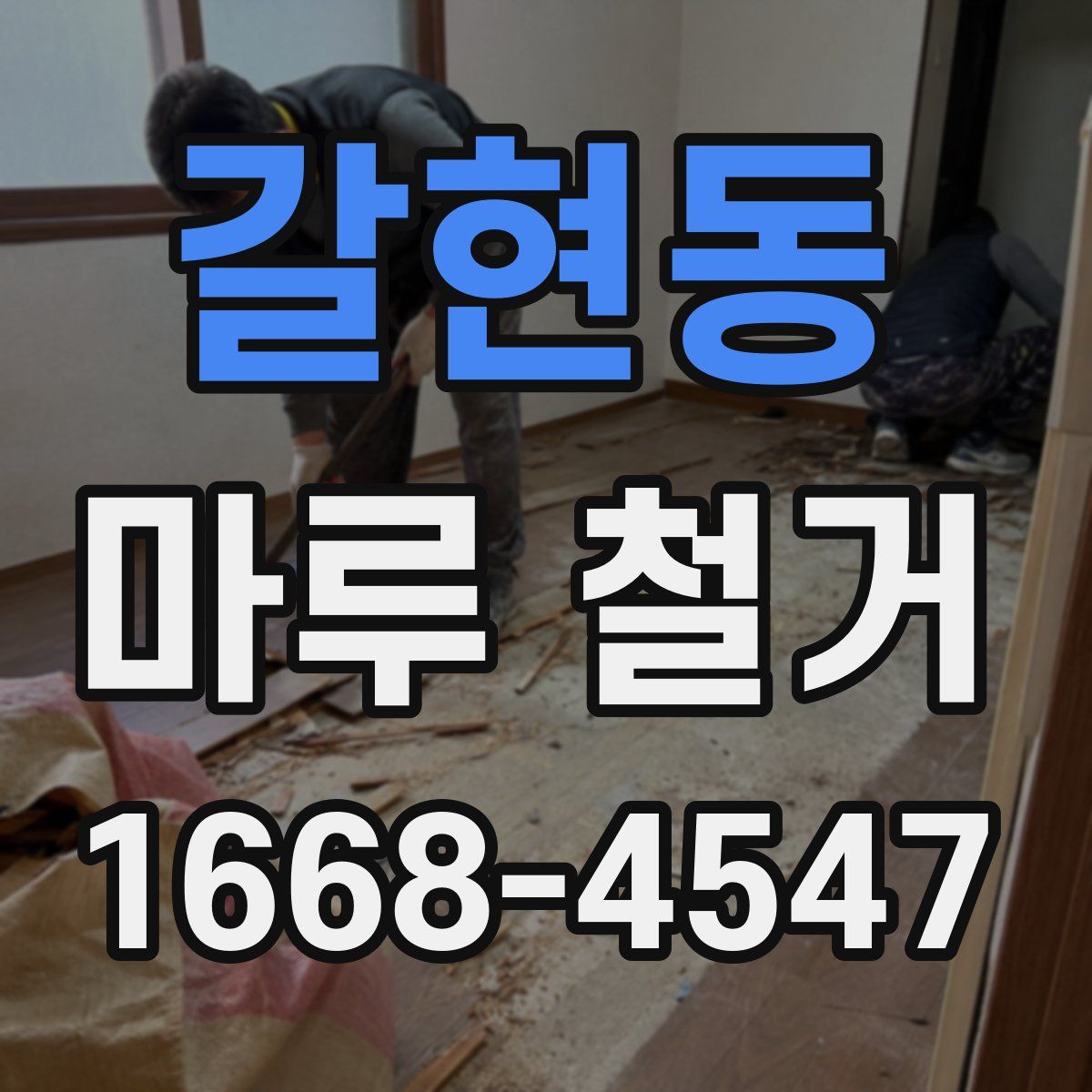 갈현동 마루 철거