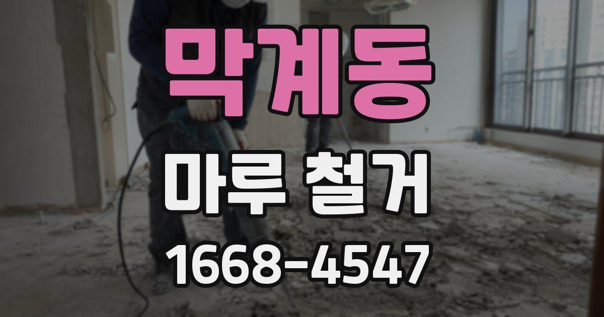 막계동 마루 철거