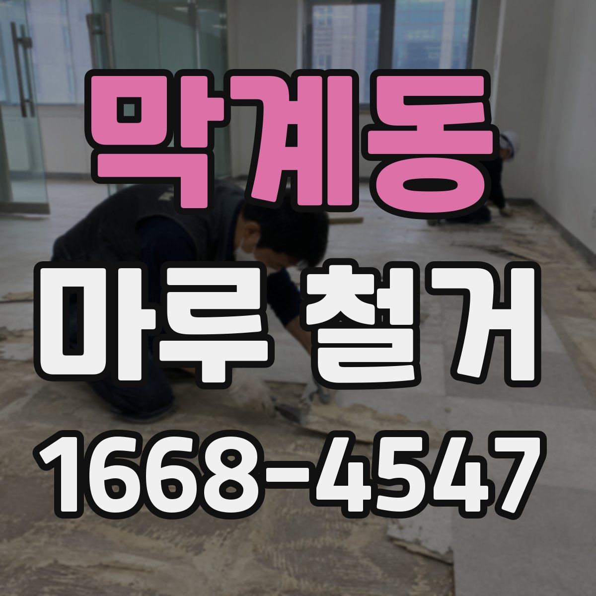 막계동 마루 철거