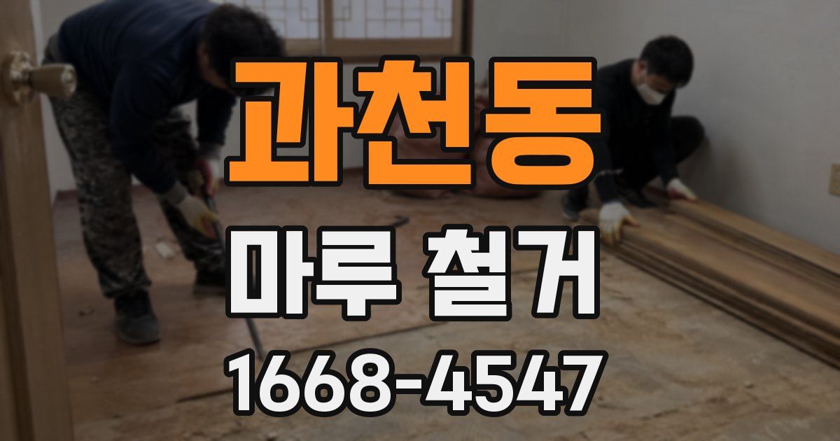 과천동 마루 철거