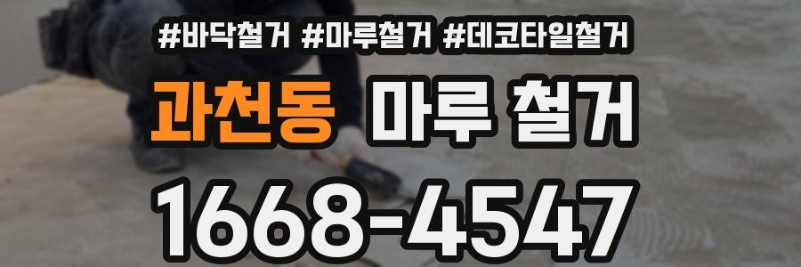 과천동 마루 철거