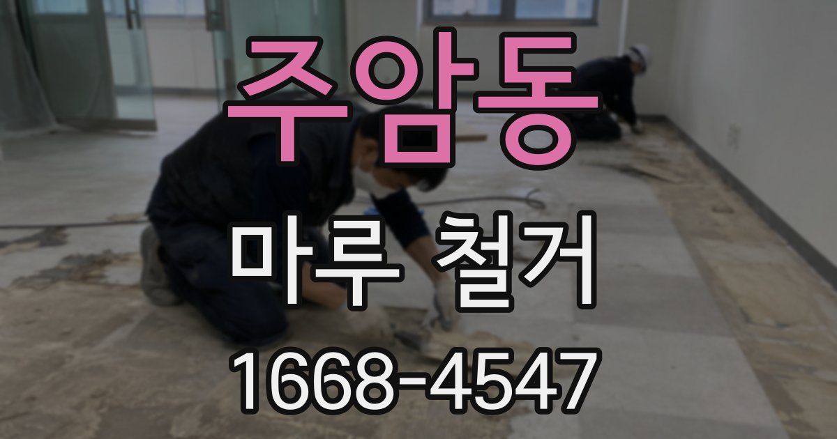 주암동 마루 철거