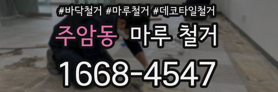 주암동 마루 철거
