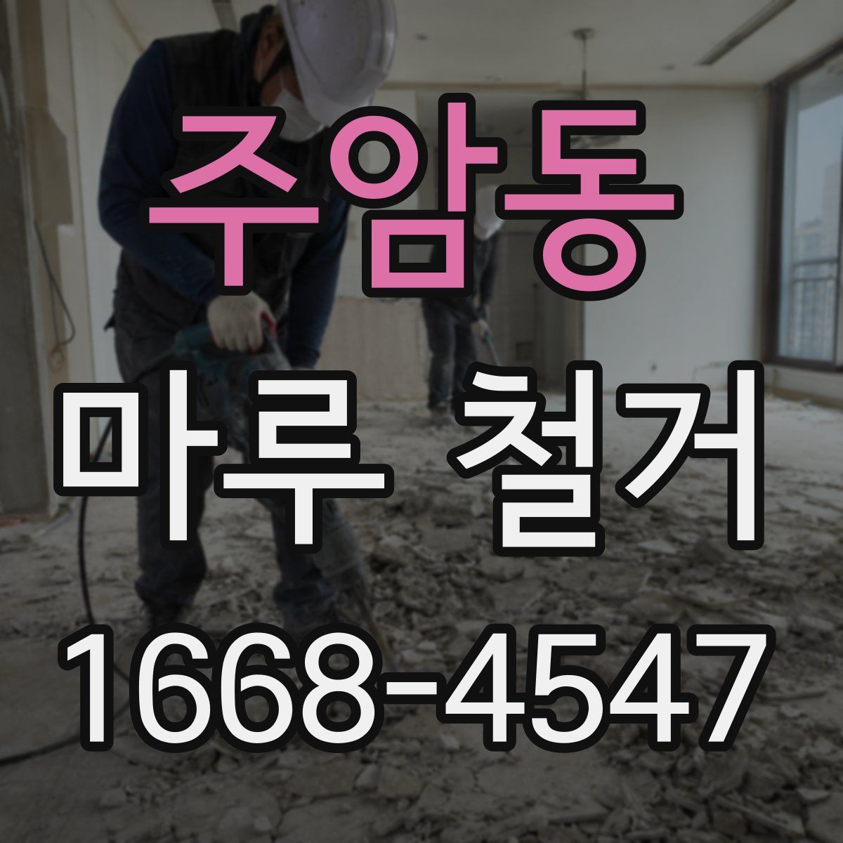 주암동 마루 철거