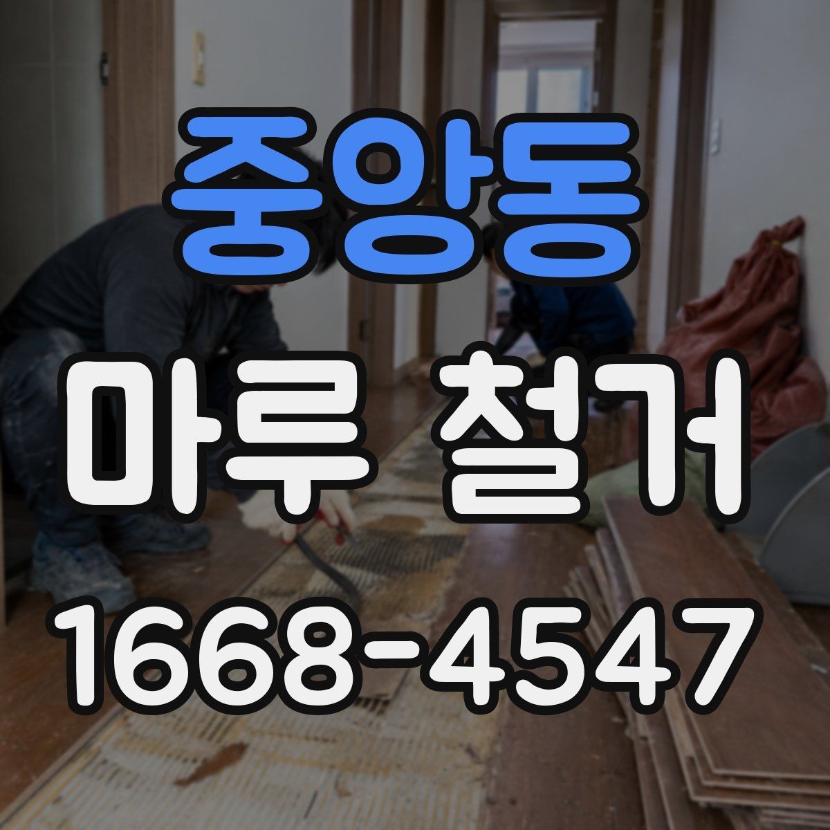 중앙동 마루 철거 견적 상담 전 준비하면 좋은 정보
