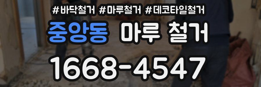 중앙동 마루 철거