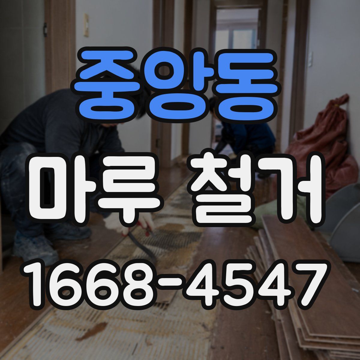 중앙동 마루 철거