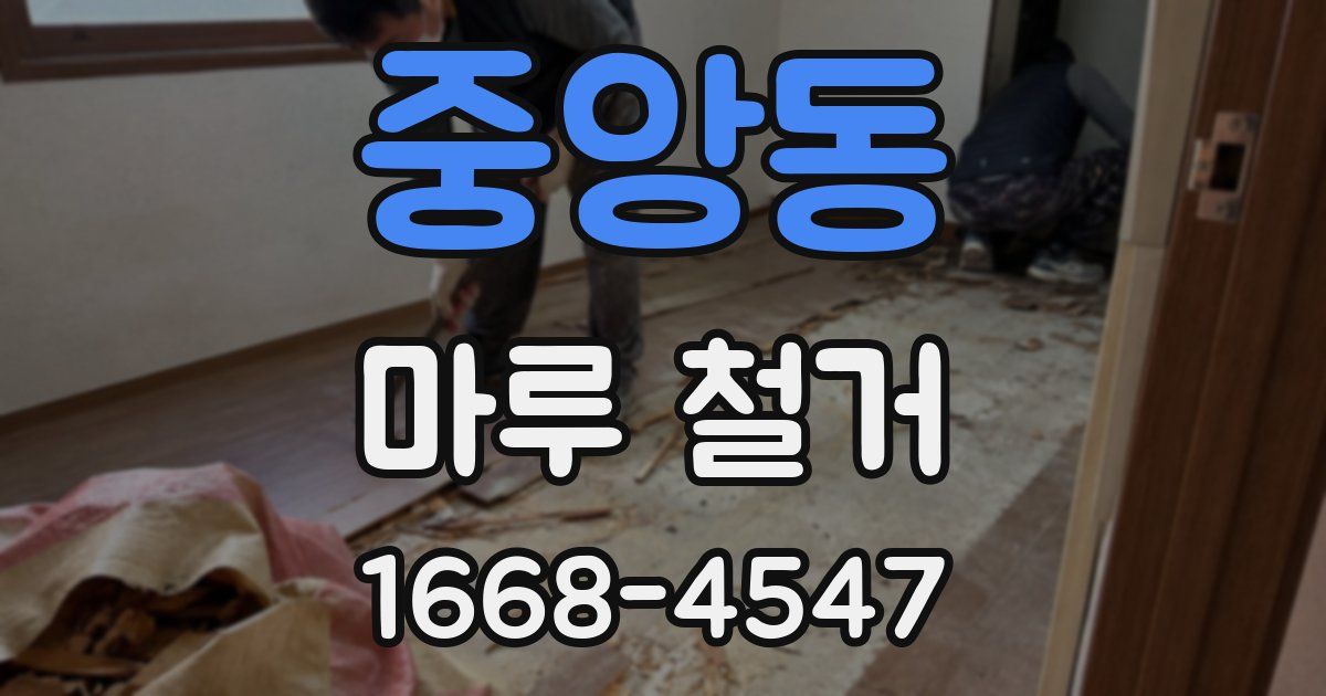중앙동 마루 철거