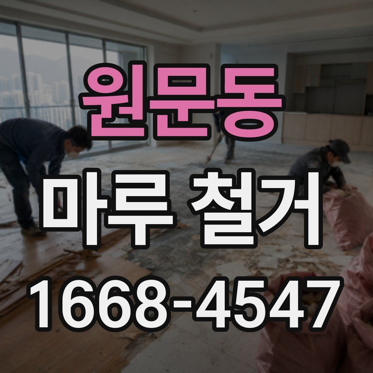 원문동 마루 철거 공사 당일 준비해야 할 것