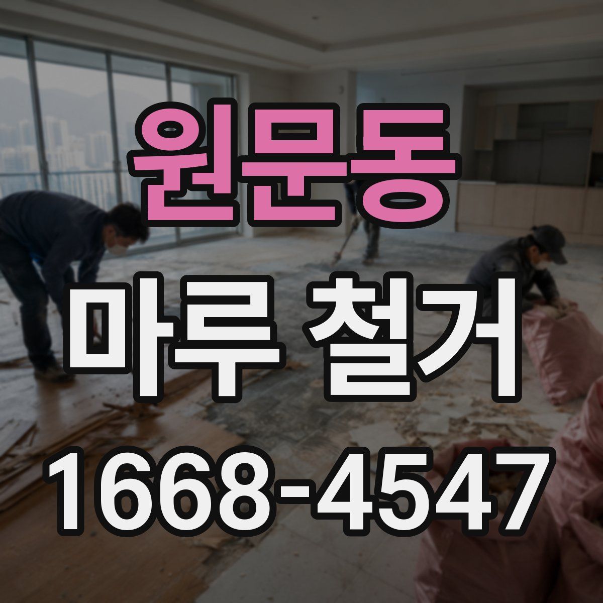 원문동 마루 철거