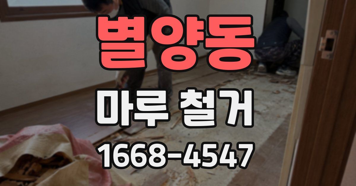 별양동 마루 철거