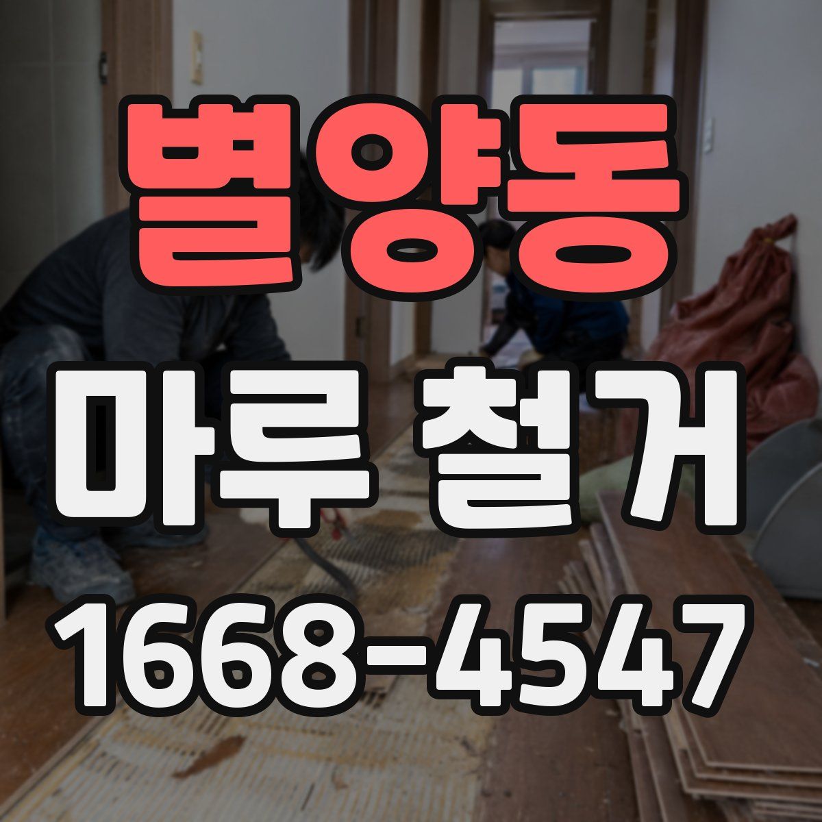 별양동 마루 철거