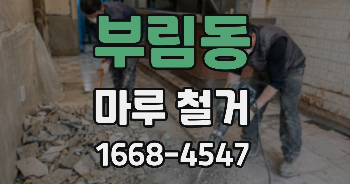 부림동 마루 철거