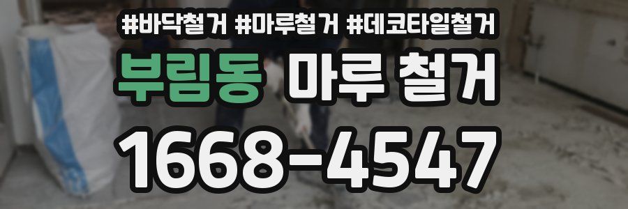 부림동 마루 철거
