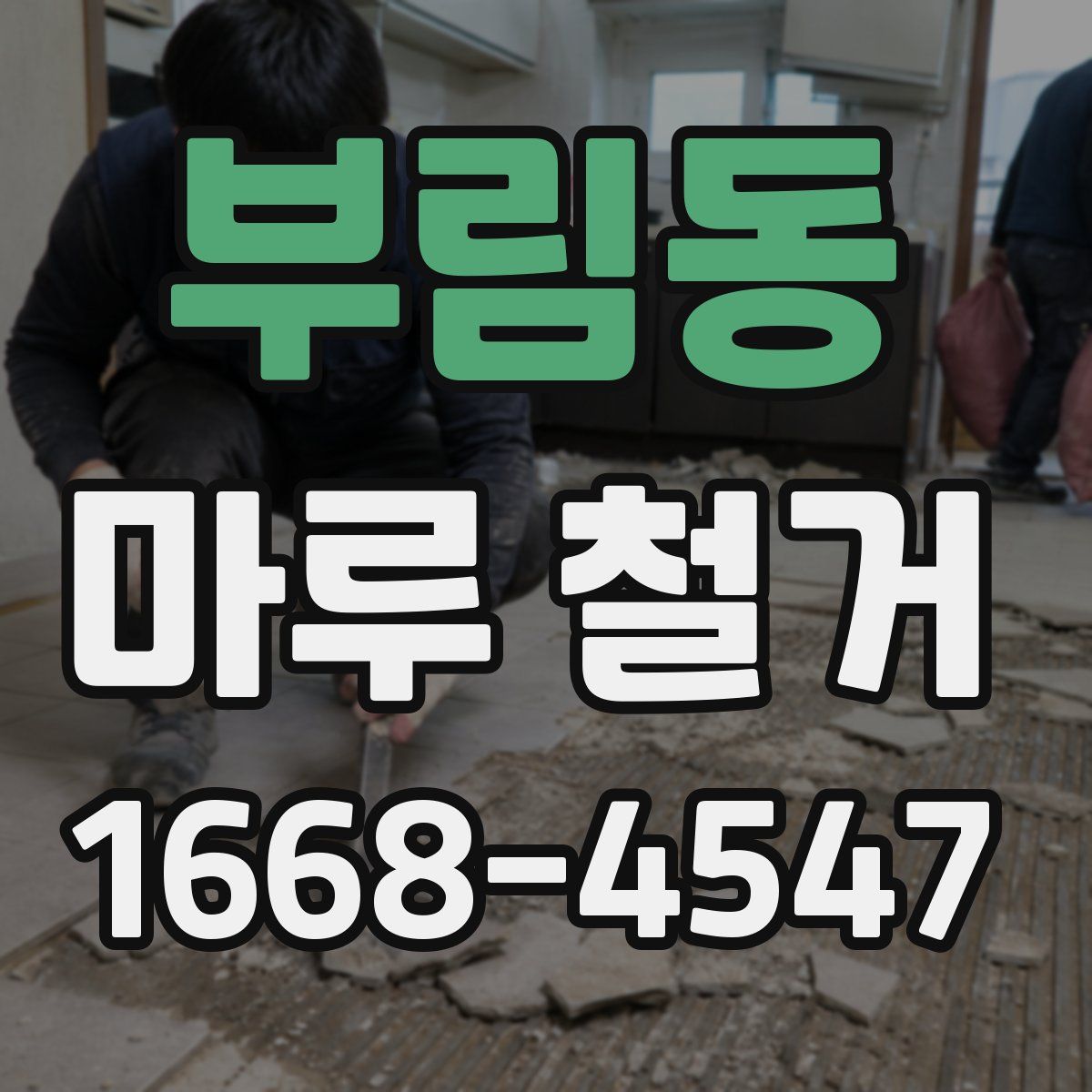 부림동 마루 철거