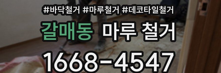 갈매동 마루 철거
