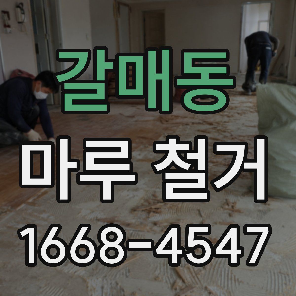 갈매동 마루 철거