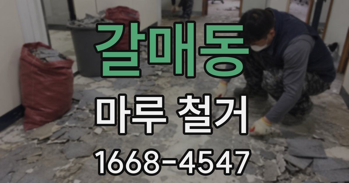 갈매동 마루 철거