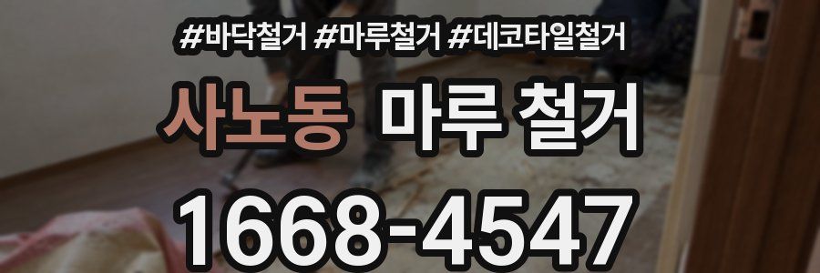사노동 마루 철거